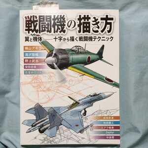 戦闘機の描き方　翼と機体―十字から描く戦闘機テクニック