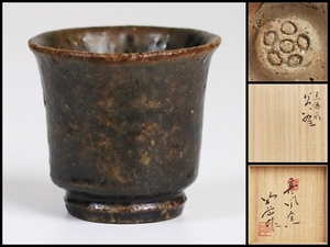 【森陶岳】最上位作 黒備前久いのミ ぐいのみ 共箱 保証