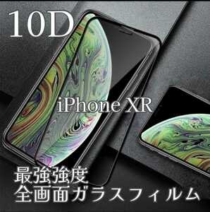 iPhoneXR用 最強強度 10D全画面ガラスフィルム 匿名配送