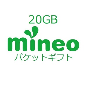 ［匿名・迅速］mineo パケットギフト 約20GB（9999MB×2）マイネオ/ミネオ