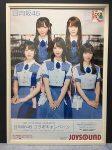 日向坂46 × JOYSOUND A1ポスター