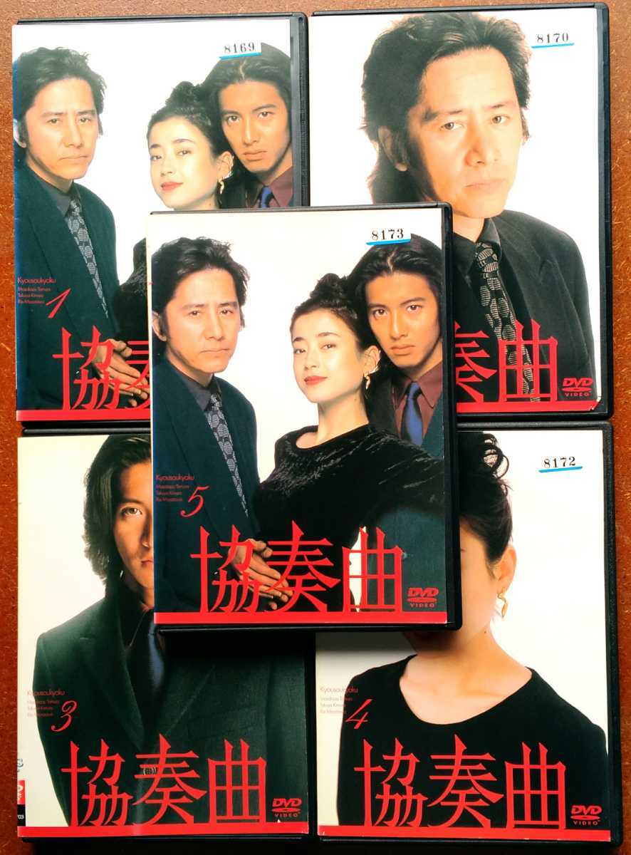 協奏曲 ＤＶＤ－ＢＯＸ／田村正和,木村拓哉,宮沢りえ,余貴美子,久本 