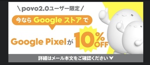 Google Pixel 10% offプロモーションコード/povo2.0 Googleストア Pixelキャンペーン