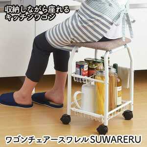 送料無料■ワゴンチェアー スワレル suwareru 椅子 イス キッチンワゴン ワゴン キッチン 収納 キャスター チェア