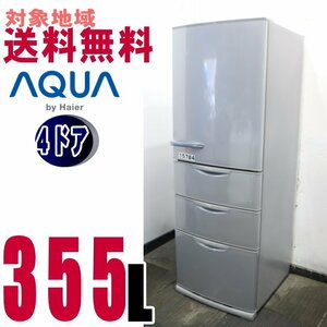 V-15784●地域指定送料無料★AQRナノフェライト除菌、低温脱臭触媒　大型冷凍冷蔵庫　355L　AQR-36D2