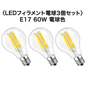 〈3個セット〉LEDフィラメント電球 E17 電球色 60W相当 省エネ エジソン球