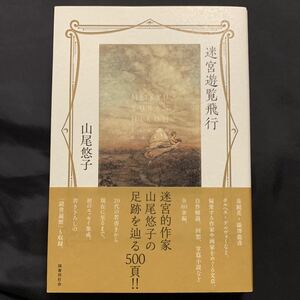 山尾悠子『迷宮遊覧飛行』国書刊行会　初版・帯付き　新品