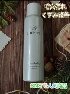 SNS人気商品　SHIRORU シロル　1本　洗顔料　くすみ　毛穴　乾燥肌