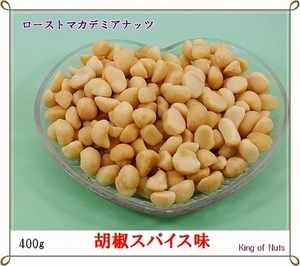 ローストマカデミアナッツ400g　胡椒スパイス味(A)