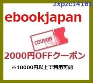 2000円OFF ebookjapan クーポンコード ebook japan 　イーブック 電子書籍 