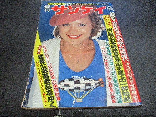 平凡パンチ 竹田かほり 畑中葉子 蜷川有紀 中川ゆき 津島要 大学チアガール 記事 スーザン・アントン メアリー岩本 服部まこ - 雑誌