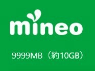 【即決】mineo◆マイネオ パケットギフト 9999MB(約10GB)