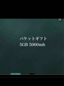 マイネオ　パケットギフト mineo 5GB 5000MB ★