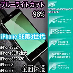 iPhoneSE第2世代　SE第3世代 全面　ブルーライトカットガラスフィルムiPhone8 iPhone7 保護フィルム 