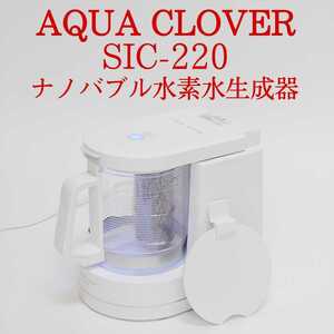【美品・動作品】AQUA CLOVER SIC-220 ナノバブル水素水生成器 アクアクローバー