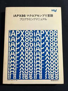 iAPX86マクロアセンブリ言語 プログラミングマニュアル/インテル/アセンブラ/プログラム/ソフトウェア/プログラム/設計