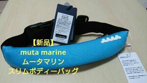 【新品】muta marine・ムータマリン　スリムボディーバッグ