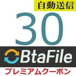 【自動送信】BtaFile 公式プレミアムクーポン 30日間 通常1分程で自動送信します
