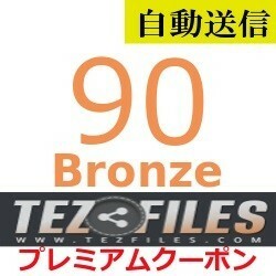 【自動送信】TezFiles Bronze プレミアムクーポン 90日間 通常1分程で自動送信します