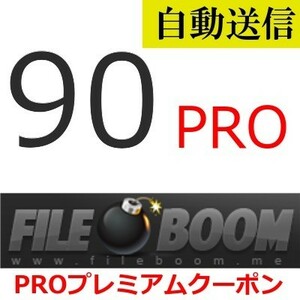 【自動送信】FileBoom PRO 公式プレミアムクーポン 90日間 通常1分程で自動送信します