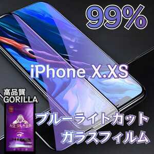 iPhoneX.XS用 高品質 99%ブルーライトカットガラスフィルム
