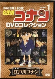 送料無料 即決 ■ 名探偵コナン DVDコレクション Vol.1 DVDのみ 江戸川コナン 小学館