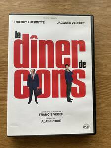 奇人たちの晩餐会・LE DINER DE CONS・DVD・フランス映画・フランス版