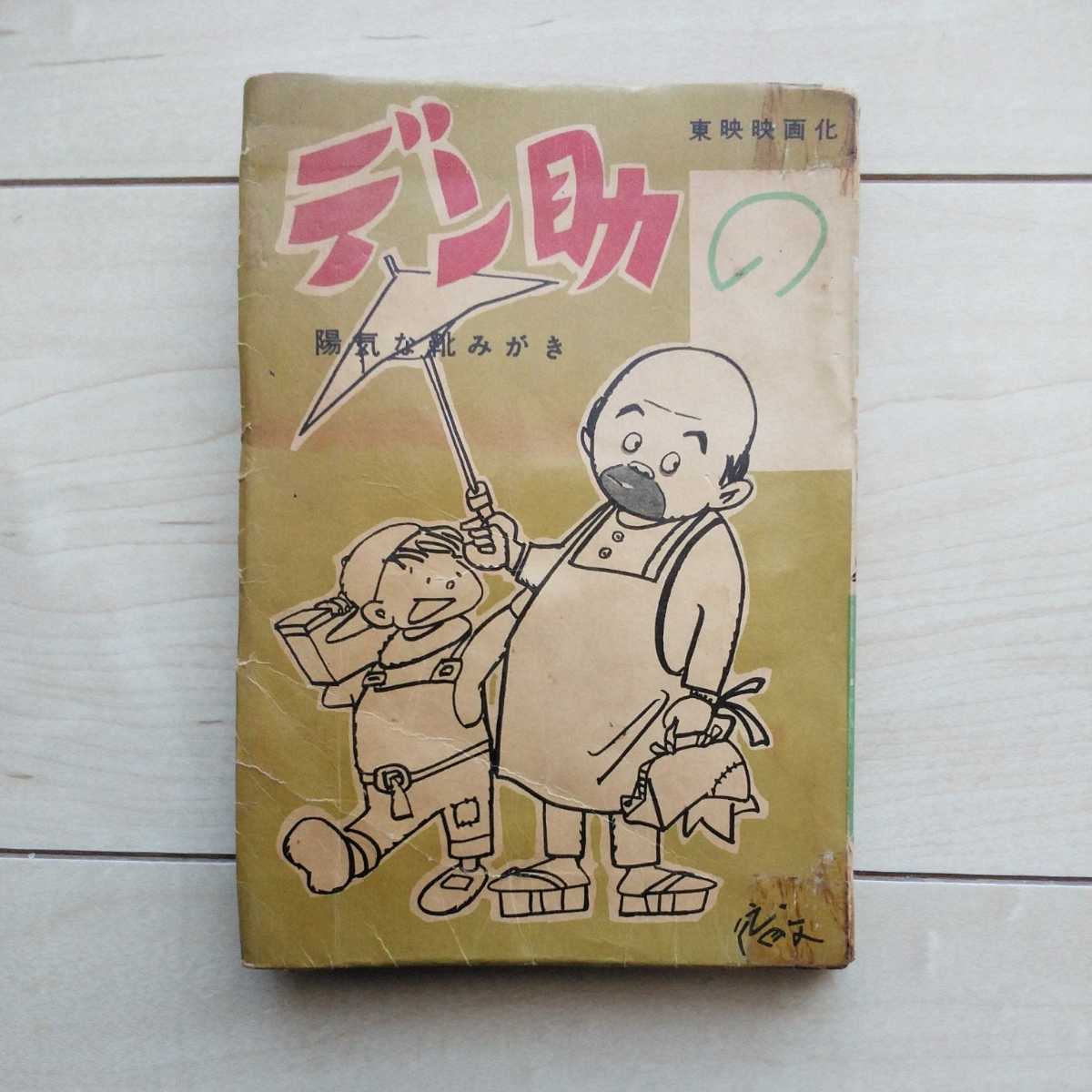 昭和30年代コメディアン浅草芸人「大宮デン助」首ふり人形③ - ビンテージ