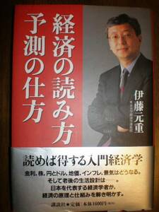 ■伊藤元重（日銀副総裁候補）『経済の読み方、予測の仕方』■