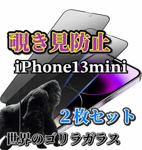 ２枚セット【iPhone13mini】覗き見防止フィルム　強化ガラスフィルム