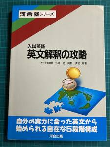 入試英語 英文解釈の攻略 小林功 岡野斉史 河合出版