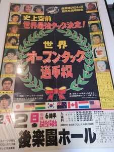 全日本プロレスポスター　オープンタッグ選手権　馬場、鶴田、ファンクス、ブッチャー、シークほか