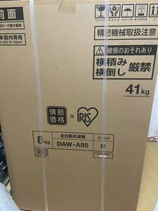 全自動洗濯機 8kg アイリスオーヤマ DAW-A80 送料無料 新品未使用