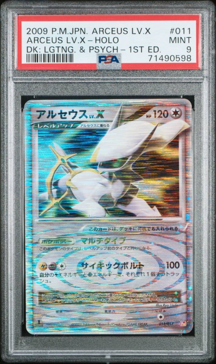 正規品直輸入】 PSA 9 ポケモンカード アルセウス Lv.X 1ED 011 017 Pt