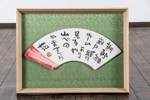 【絵画】『 中川一政 (なかがわかずまさ) 「新幹線」1984年 書簡付 12491 』書 インテリア 芸術 美術 ギャラリーアート