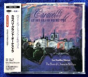 カラベリ / ベスト・オブ・シャンソン&ポップス 国内盤CD