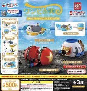 カプキャラ From TV animation ONE PIECE ワンピの実 ソルジャードックシステムVol.2 全3種セット ガチャ 送料無料 匿名配送