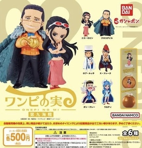 From TV animation ONE PIECE ワンピの実 第九海戦 全6種セット ガチャ 送料無料 匿名配送