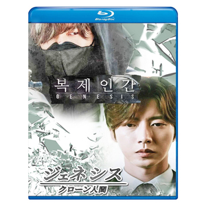 ジェネシスクローン人間　Blu-ray版　(全話)　ブルーレイ専用ケース付き 韓国ドラマ