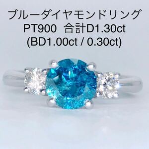 合計1.30ct 大粒 ブルーダイヤモンド リング PT900 1.00ct 0.30ct 希少 1ctダイヤ