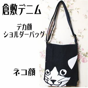 新品送料無料 デカ顔インディゴショルダーバッグ ネコ 猫 倉敷デニム 日本製 レディース ななめ掛けバッグ