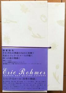 〇エリック・ロメール監督作品「四季の物語」DVD-BOX