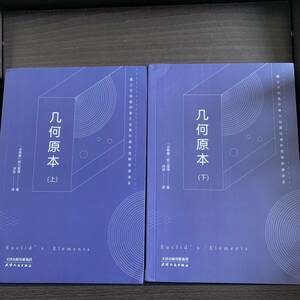 几何原本　上下二冊　中国語