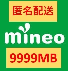 mineo マイネオ パケットギフト 9999MB (10GB)