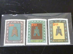 23　A　台湾切手№B　1962年　儲金郵票　3種完　未使用NH・VF