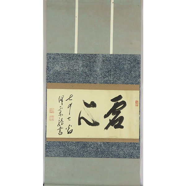かわいい～！」 B869掛軸黄檗宗道元仁明『幽居養性真』共箱『真