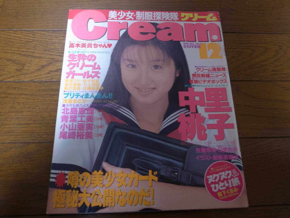 1998 雑誌 クリーム 水咲れの 高木美貴 - 雑誌