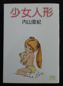 「少女人形」内山亜紀 久保書店 初版？
