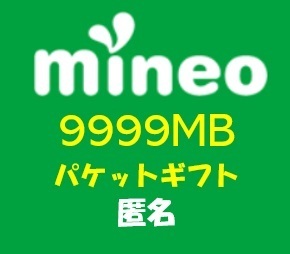 mineo　マイネオパケットギフト約10GB(9999MB)