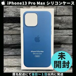 【新品未開封】アップル純正 iPhone 13 Pro Max シリコンケース ブルージェイ 青 送料無料 正規品 純正品